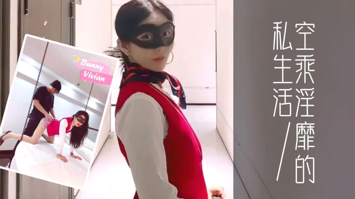 爱丝袜的Vivian姐 定制款南航空姐比空姐还有气质空乘淫靡的私生活