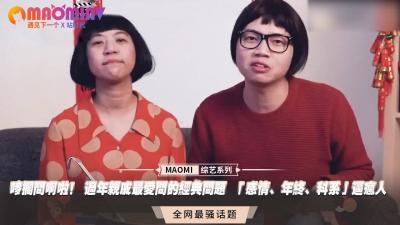 唛搁问啊啦！春节亲戚狂轰滥炸「感情、年终、科系」...逼得我欲火焚身高潮连连！